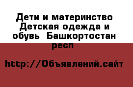 Дети и материнство Детская одежда и обувь. Башкортостан респ.